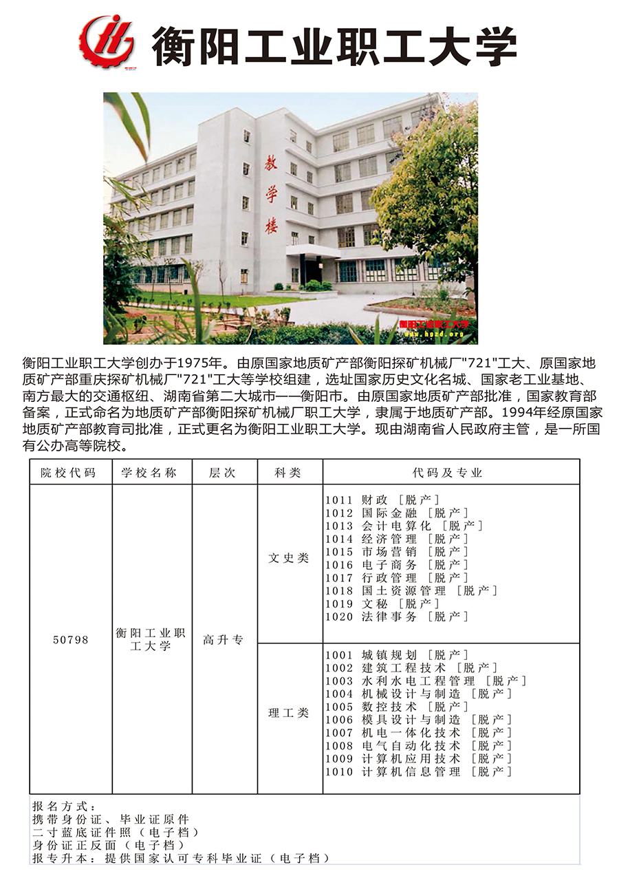 衡阳工业职工大学【珠海英盛学校】